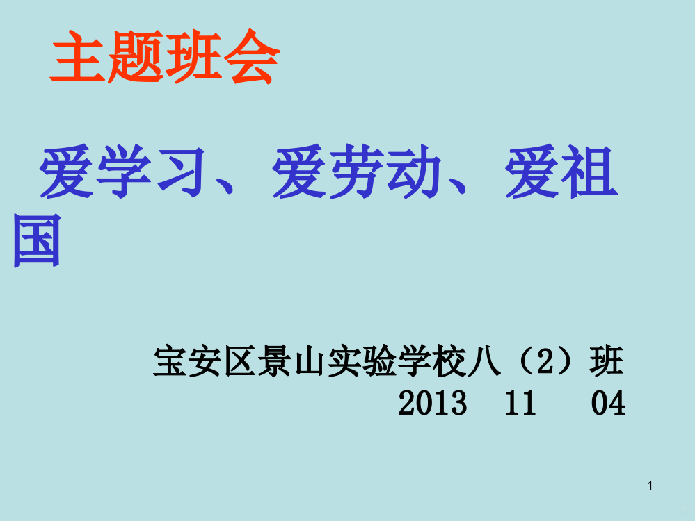 爱学习爱劳动爱祖国班会PPT课件