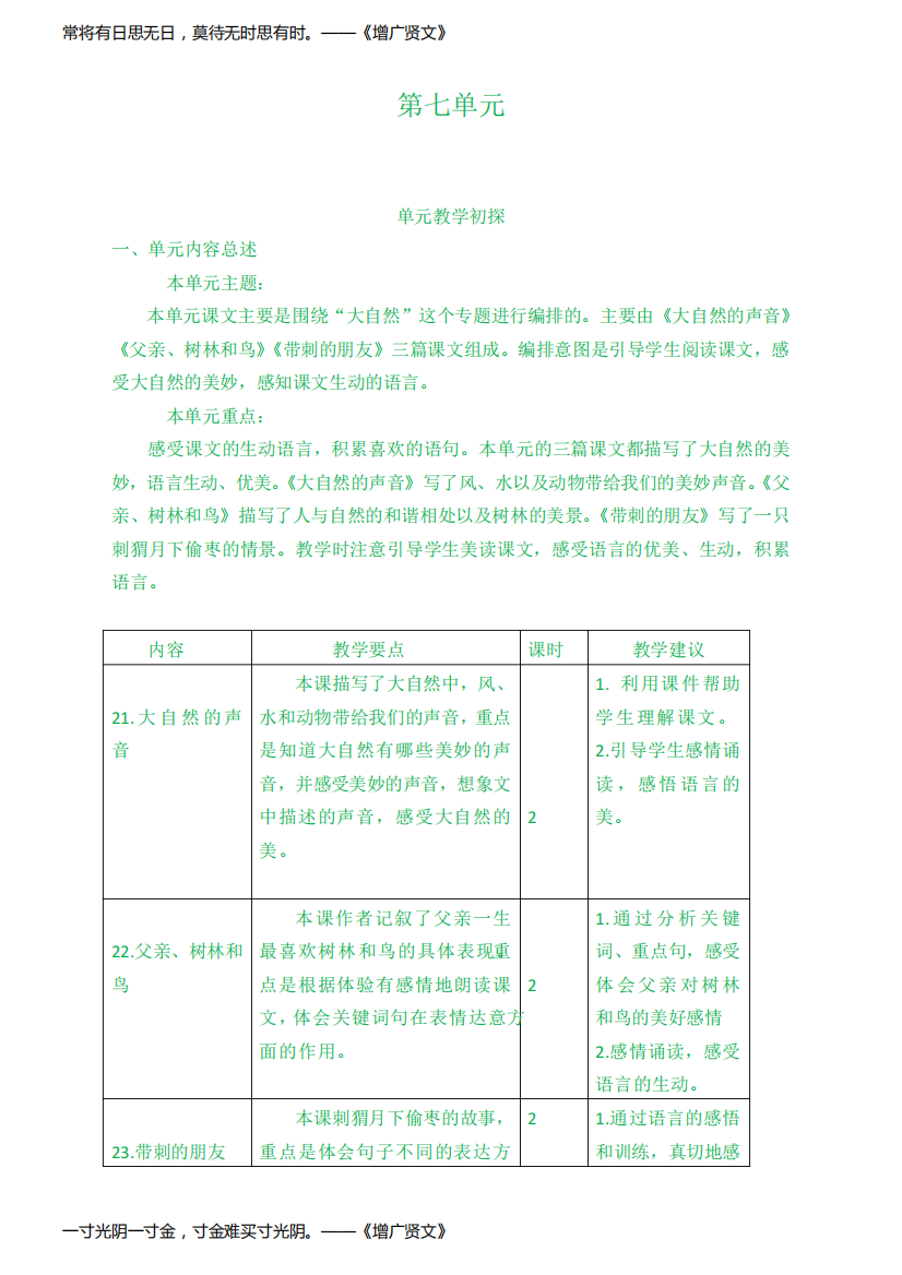 新部编版小学三年级语文上册第七单元教学初探