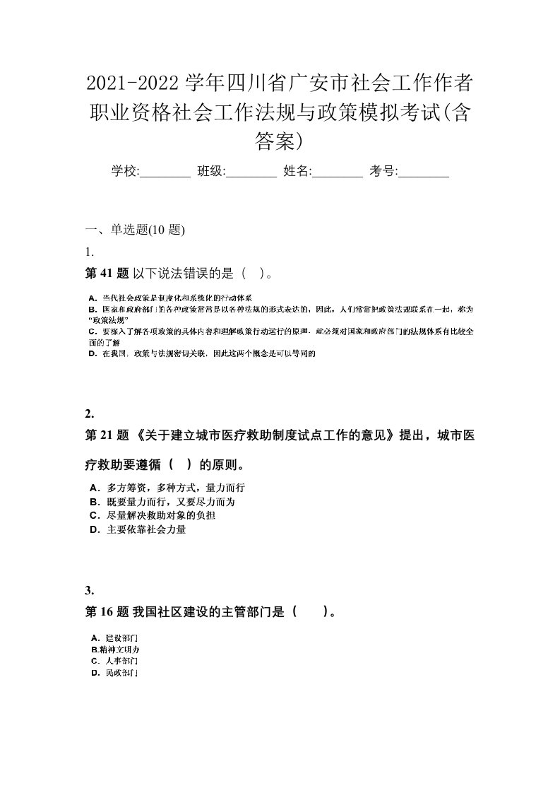 2021-2022学年四川省广安市社会工作作者职业资格社会工作法规与政策模拟考试含答案