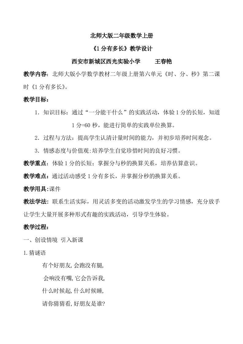 数学北师大版二年级下册一分有多长教学设计