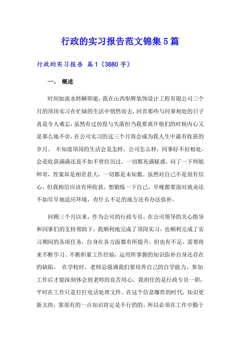 行政的实习报告范文锦集5篇