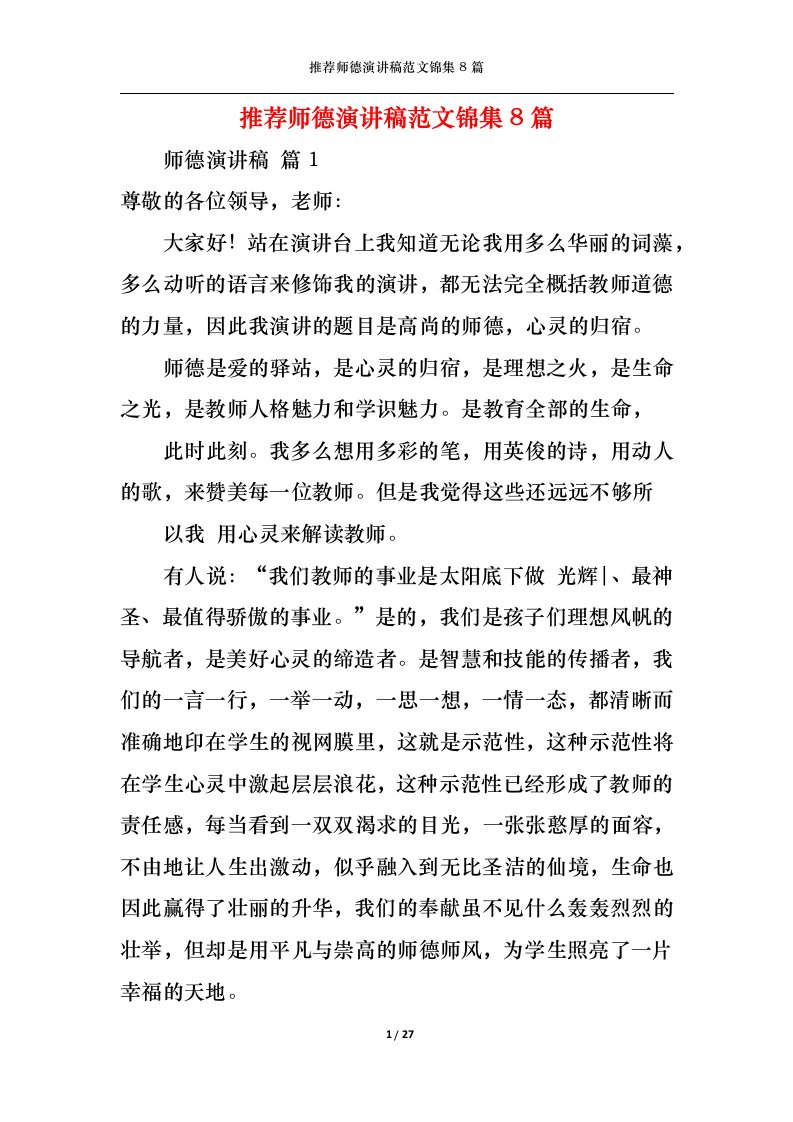 精选推荐师德演讲稿范文锦集8篇