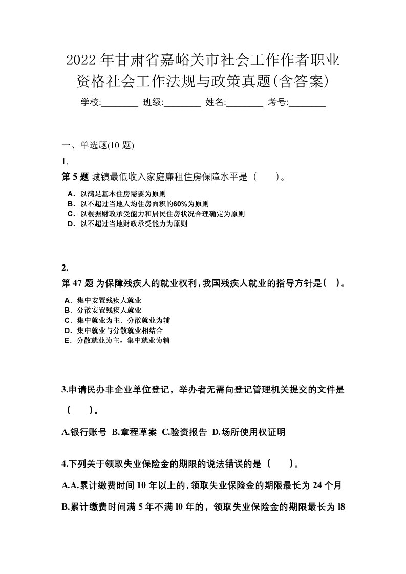 2022年甘肃省嘉峪关市社会工作作者职业资格社会工作法规与政策真题含答案