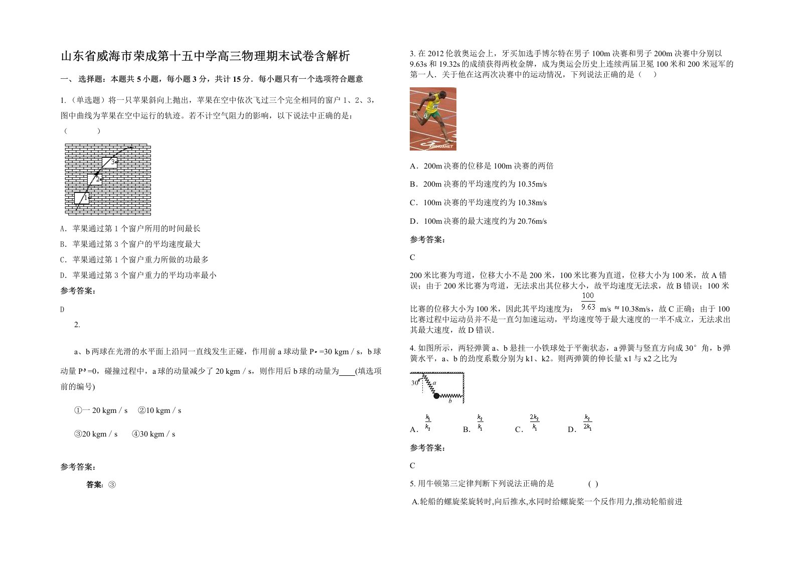 山东省威海市荣成第十五中学高三物理期末试卷含解析