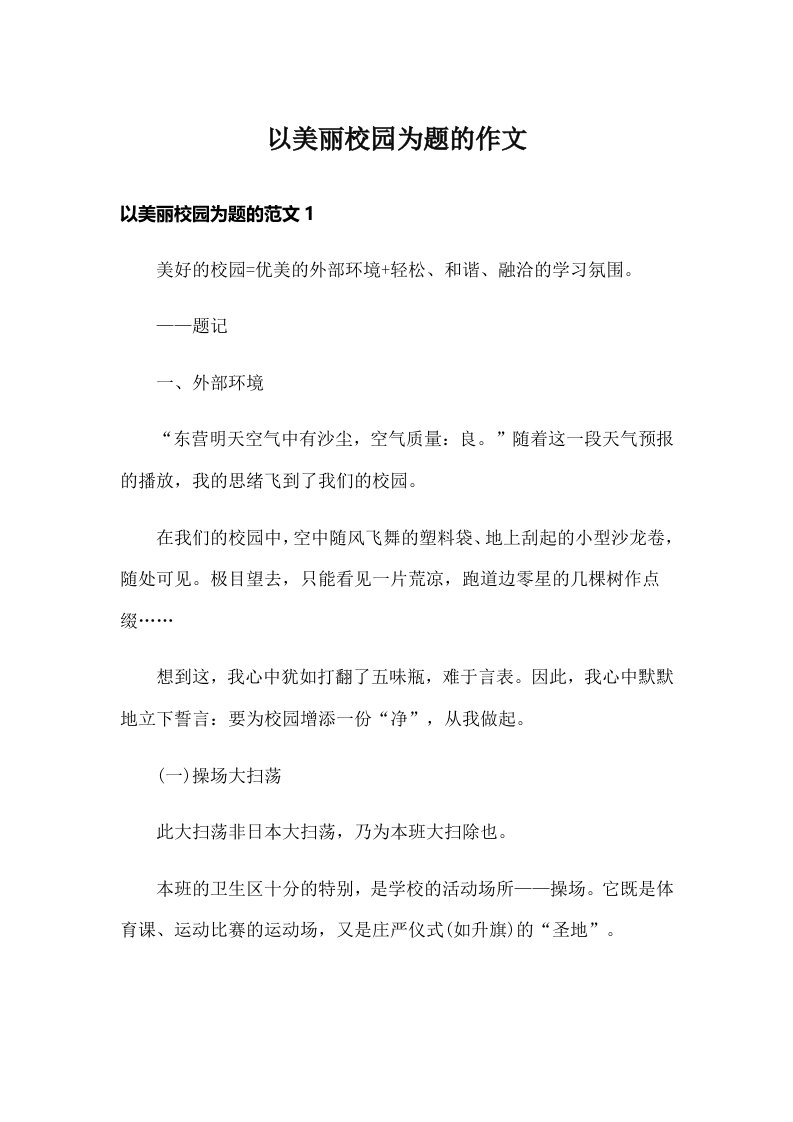 以美丽校园为题的作文