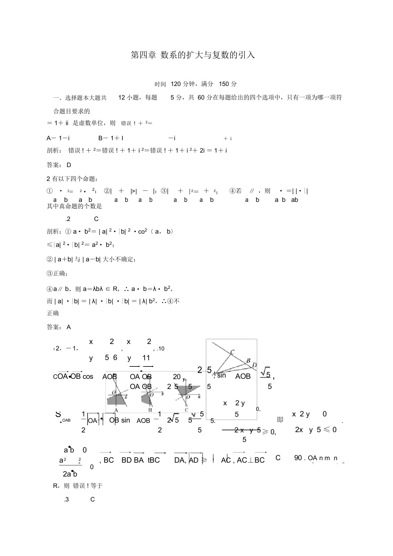 2022届高三数学一轮复习第四章数系的扩充与复数的引入测押题新人教版