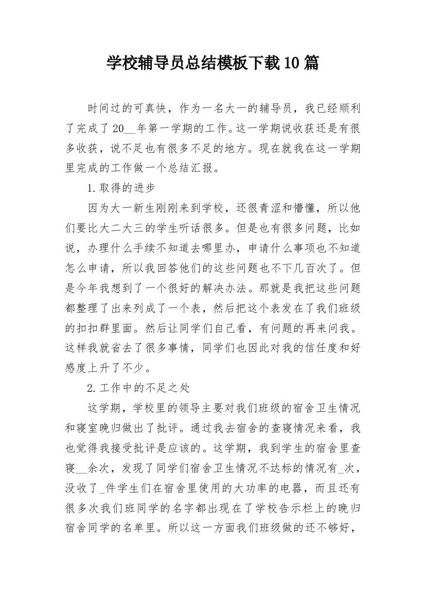 学校辅导员总结模板下载10篇