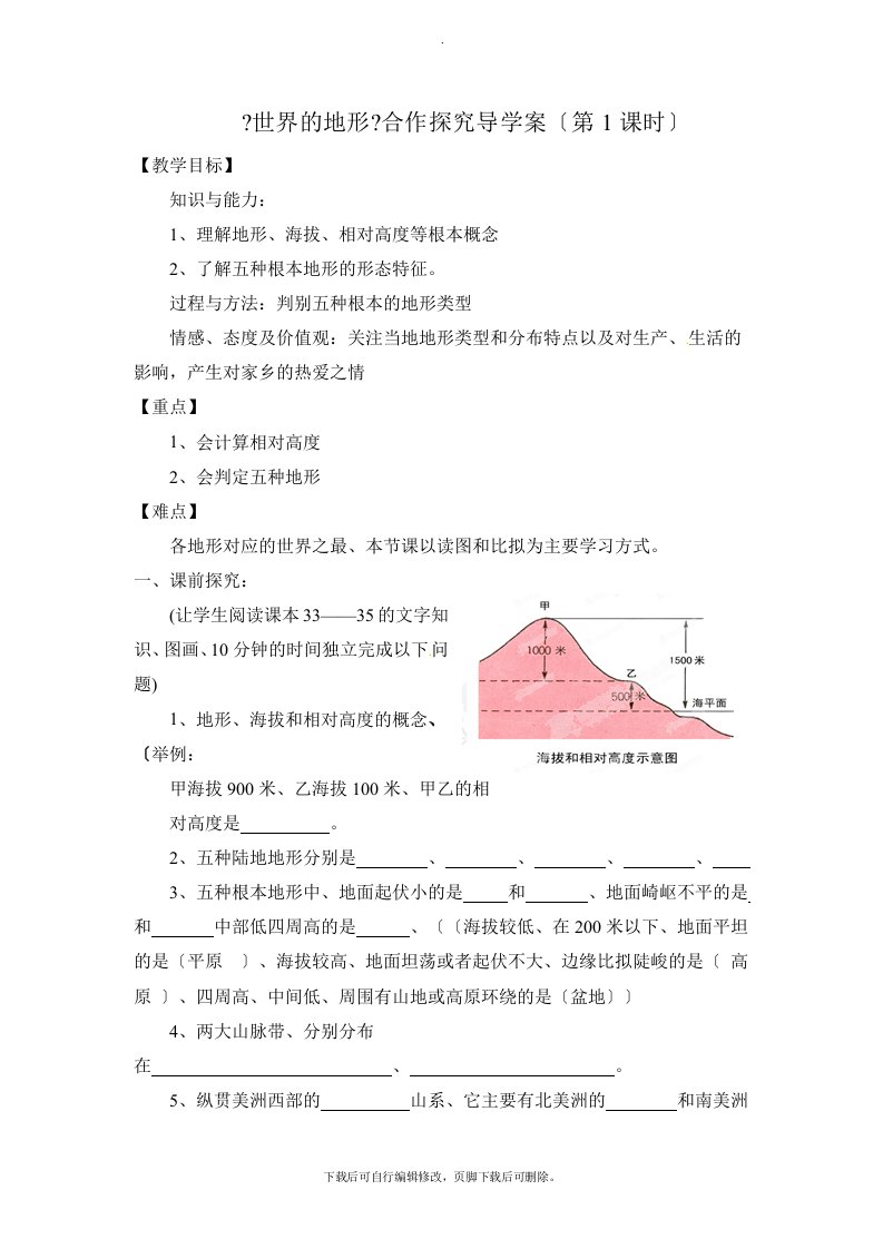 湘教版地理七年级上册2.3《世界的地形》活动探究导学案（第1课时）