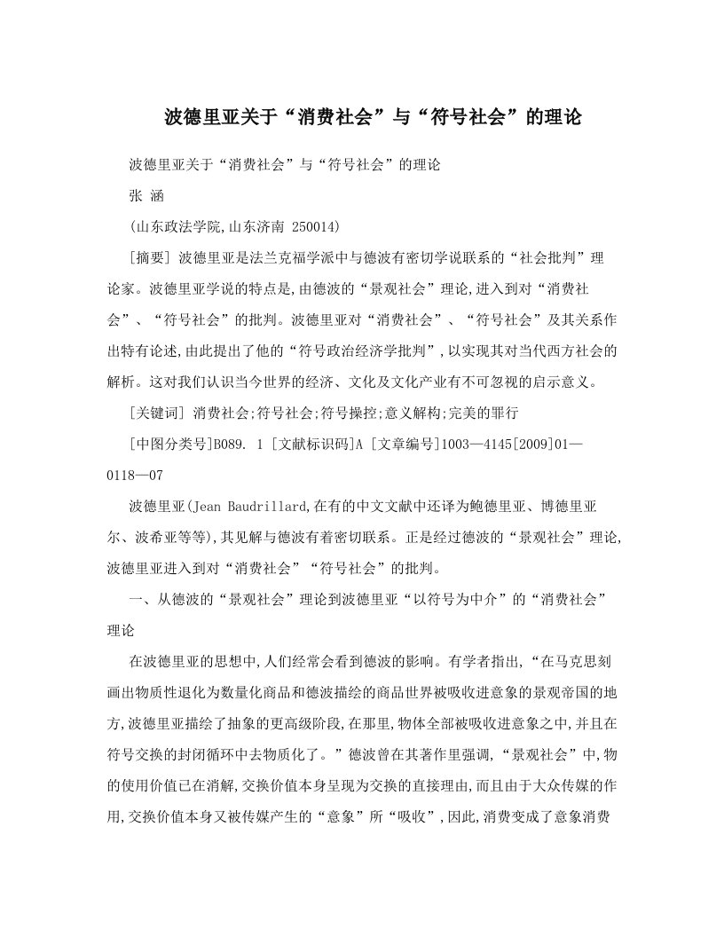 波德里亚关于“消费社会”与“符号社会”的理论