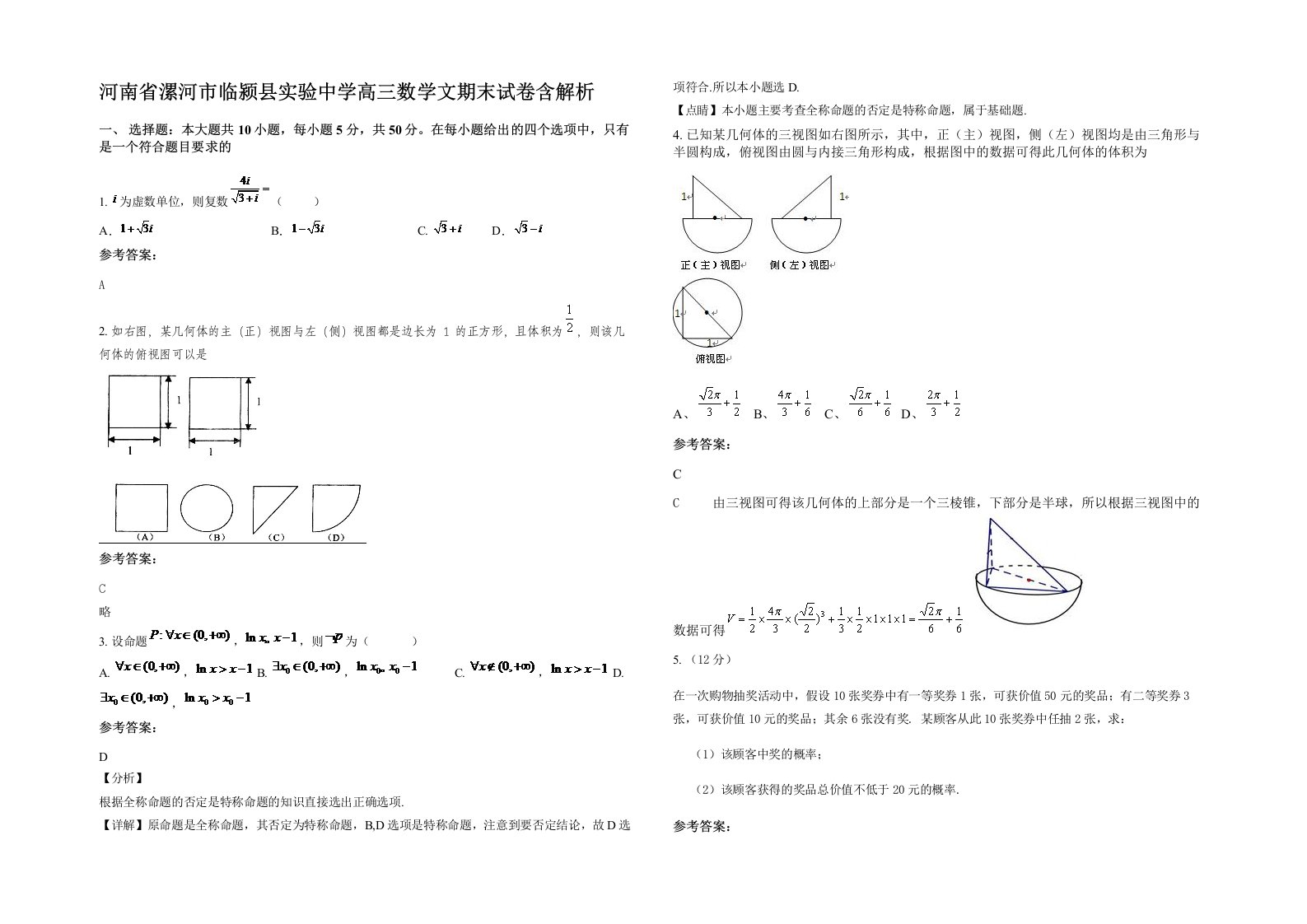 河南省漯河市临颍县实验中学高三数学文期末试卷含解析