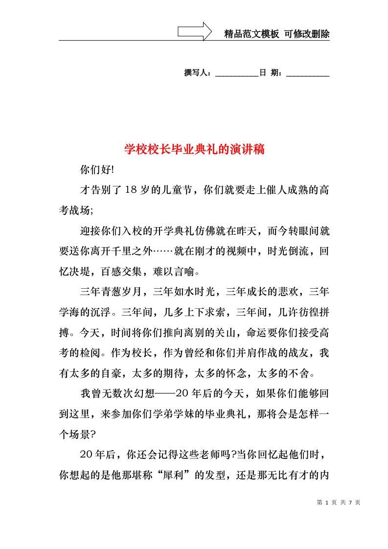 学校校长毕业典礼的演讲稿