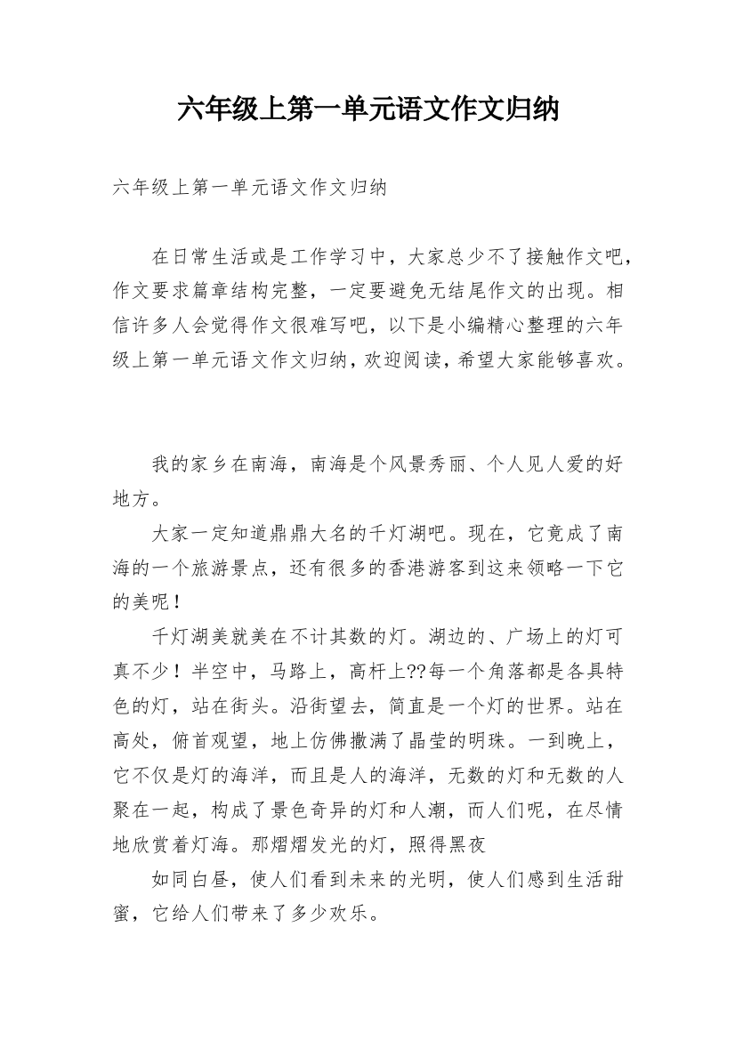 六年级上第一单元语文作文归纳