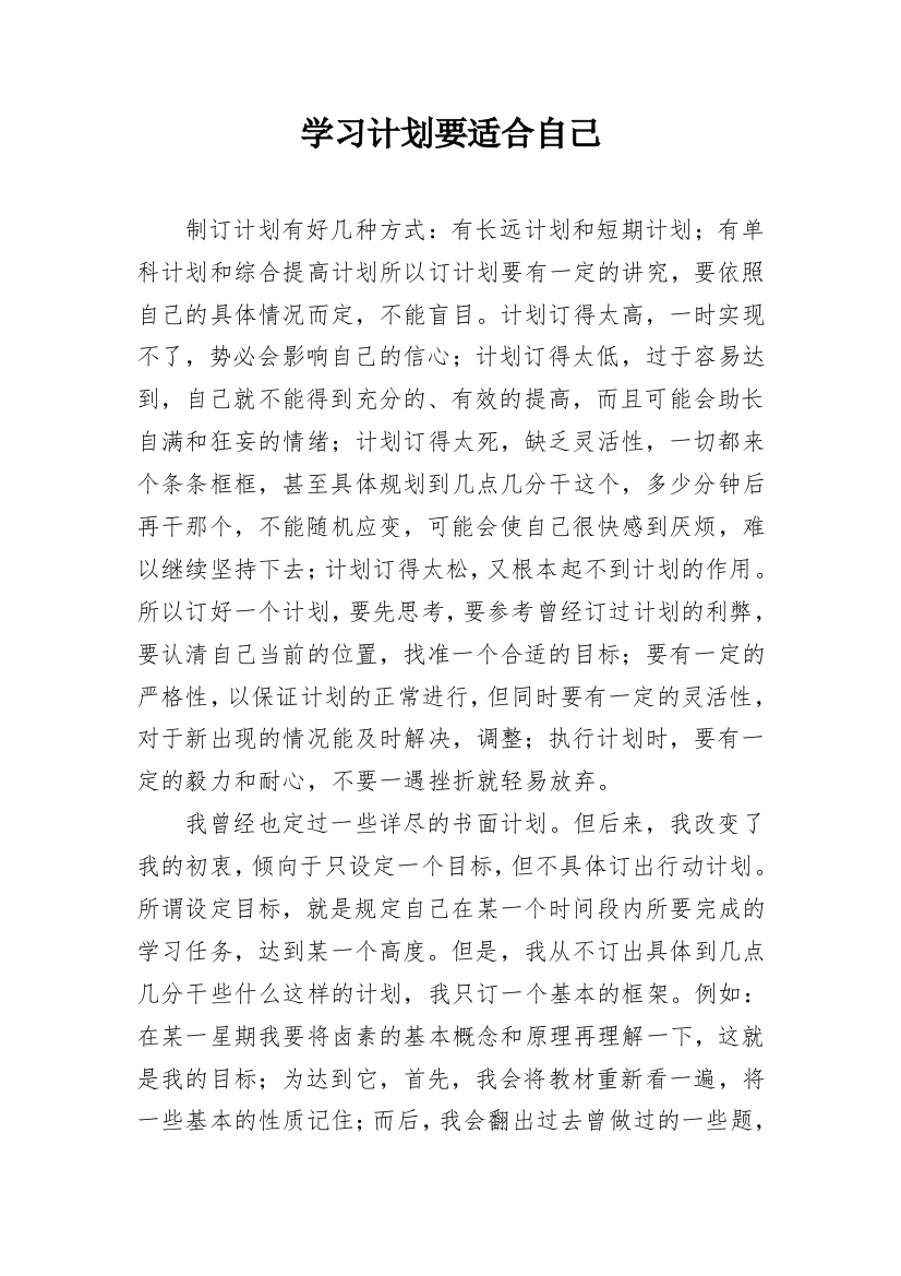 学习计划要适合自己_1