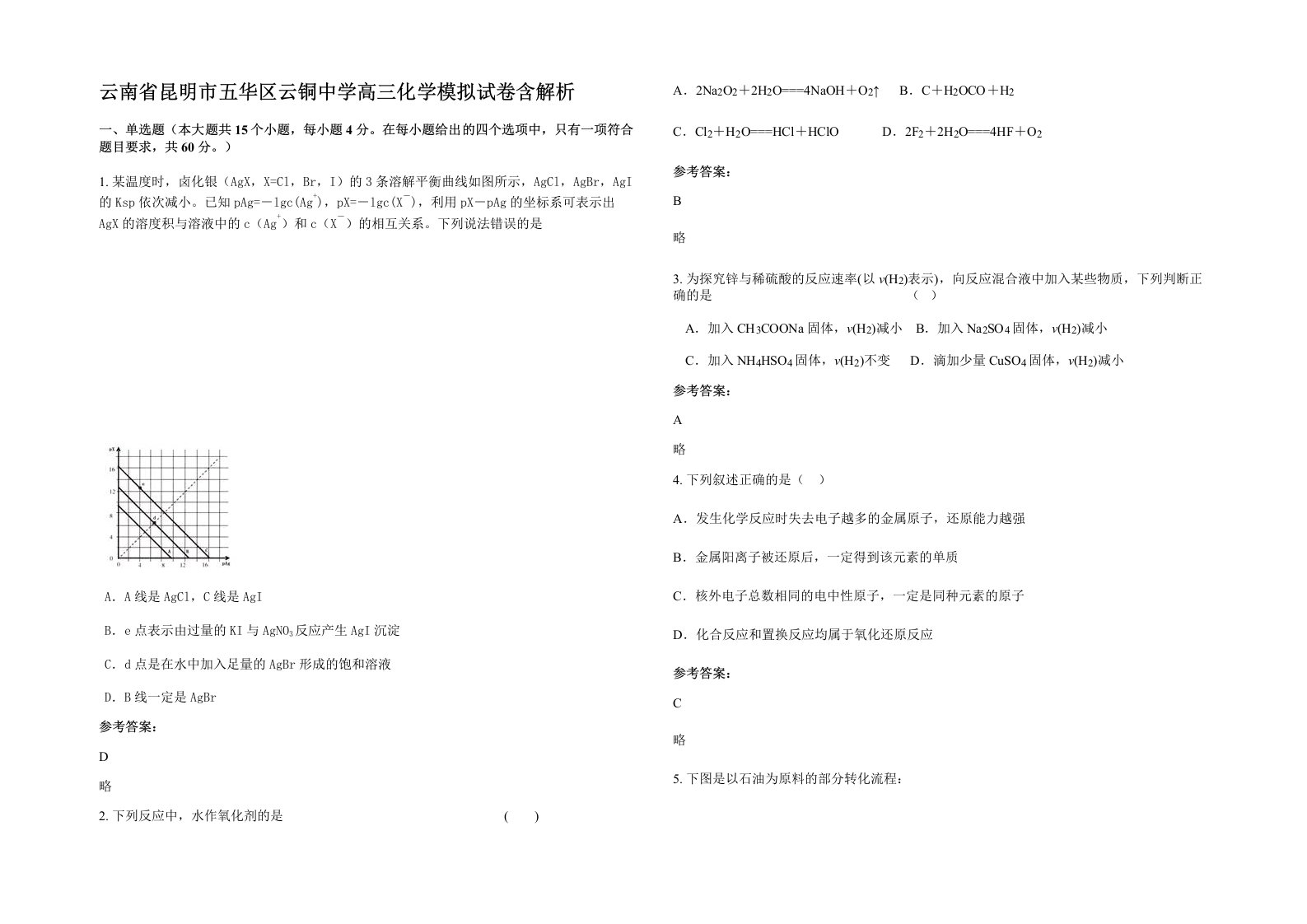 云南省昆明市五华区云铜中学高三化学模拟试卷含解析