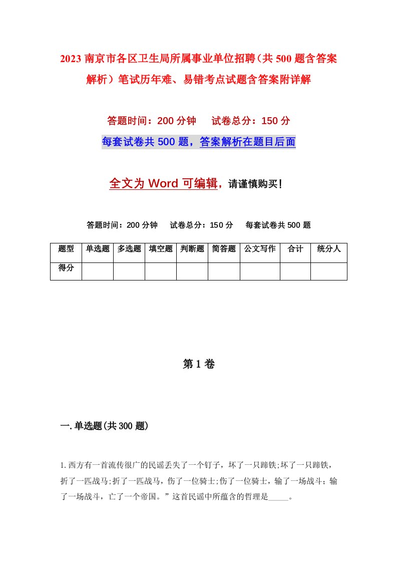 2023南京市各区卫生局所属事业单位招聘共500题含答案解析笔试历年难易错考点试题含答案附详解