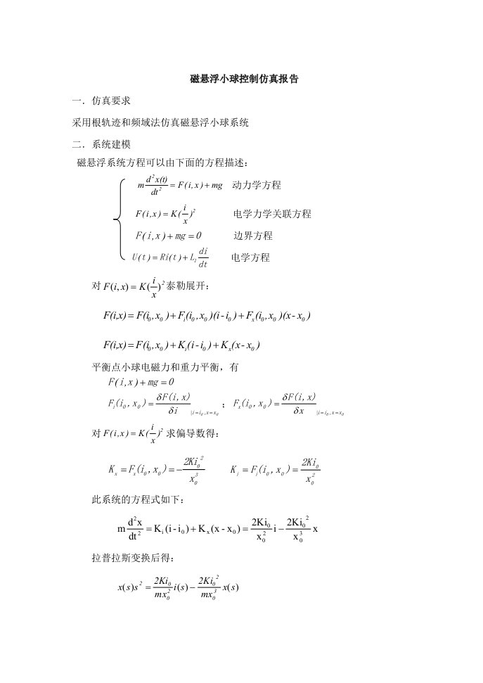 磁悬浮小球仿真报告