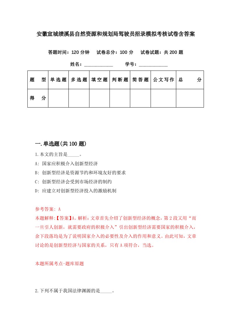 安徽宣城绩溪县自然资源和规划局驾驶员招录模拟考核试卷含答案5