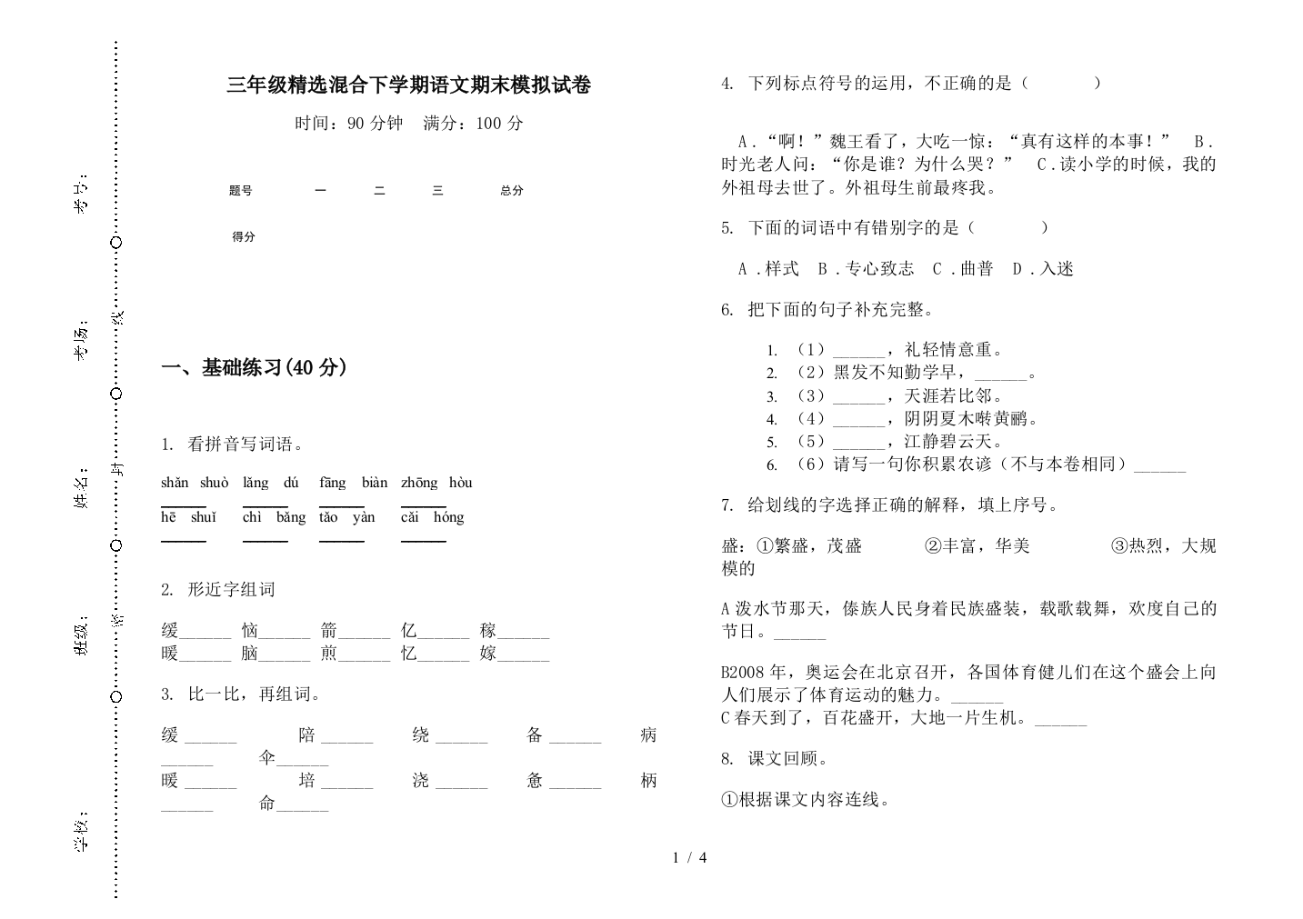 三年级精选混合下学期语文期末模拟试卷