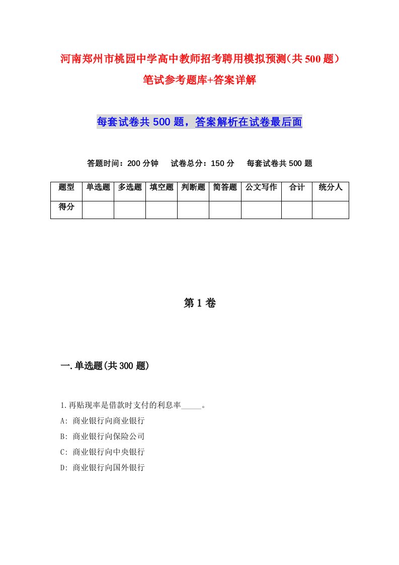 河南郑州市桃园中学高中教师招考聘用模拟预测共500题笔试参考题库答案详解