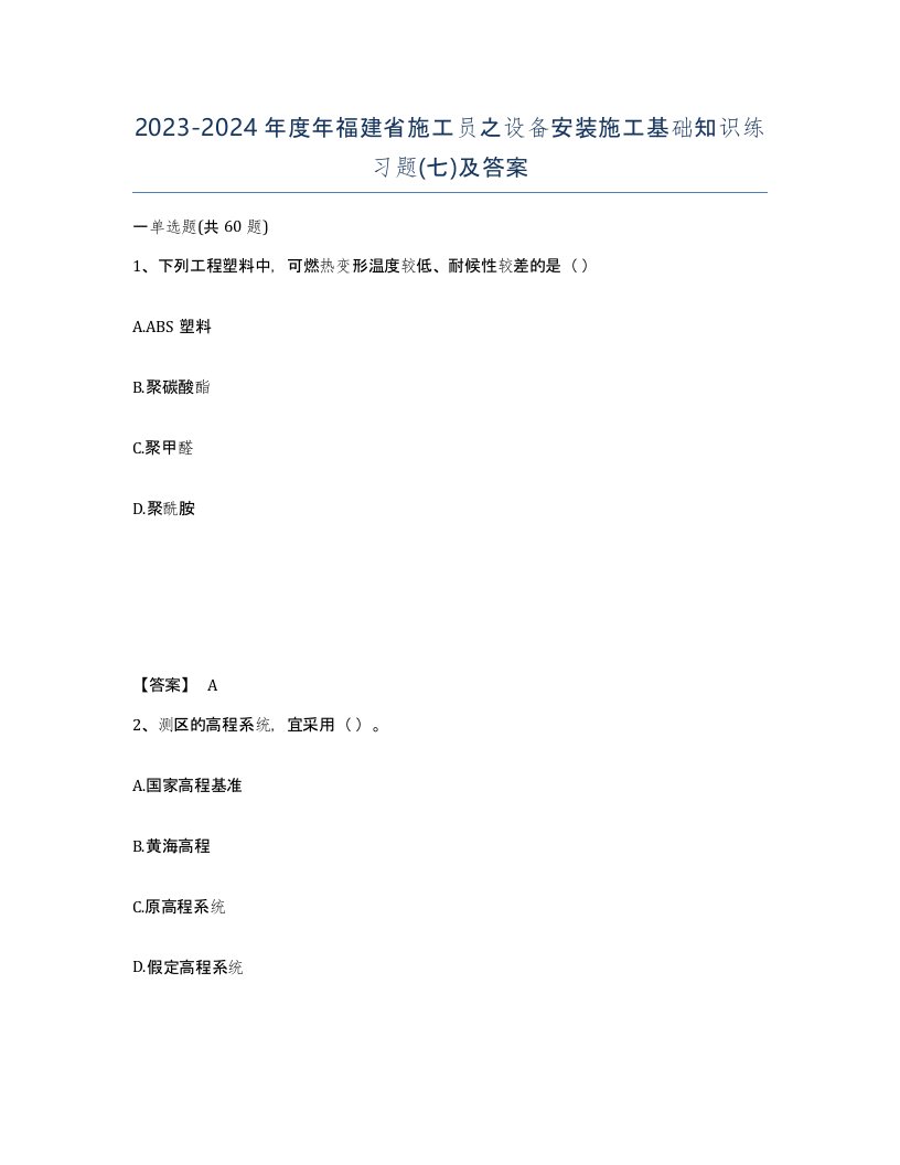 2023-2024年度年福建省施工员之设备安装施工基础知识练习题七及答案