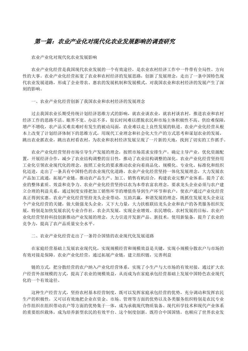 农业产业化对现代化农业发展影响的调查研究[修改版]