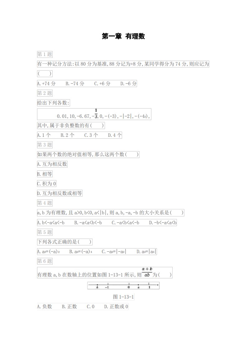 冀教版数学七年级上册期末复习专题：第一章