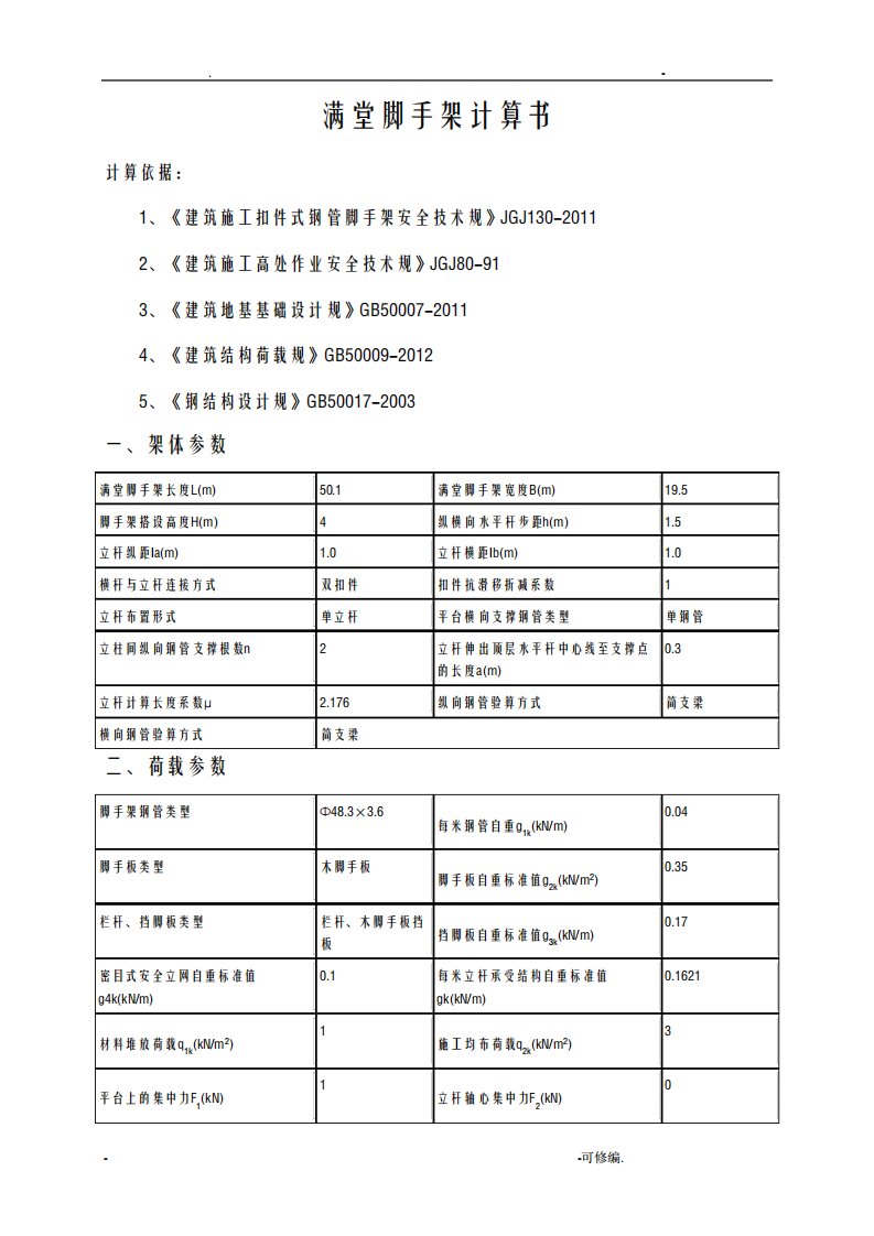 满堂脚手架计算书