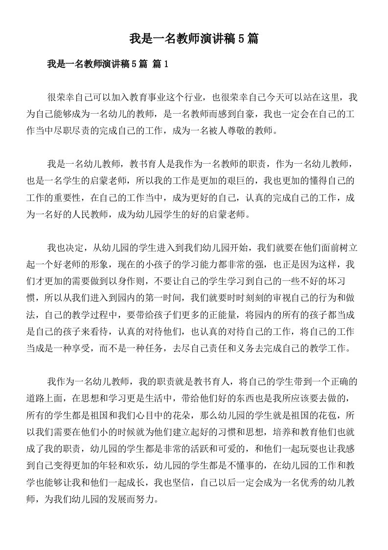 我是一名教师演讲稿5篇