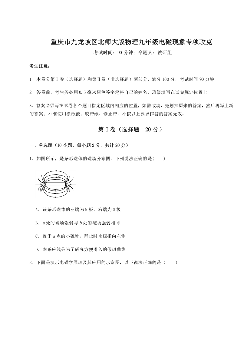 难点解析重庆市九龙坡区北师大版物理九年级电磁现象专项攻克试题（含详细解析）