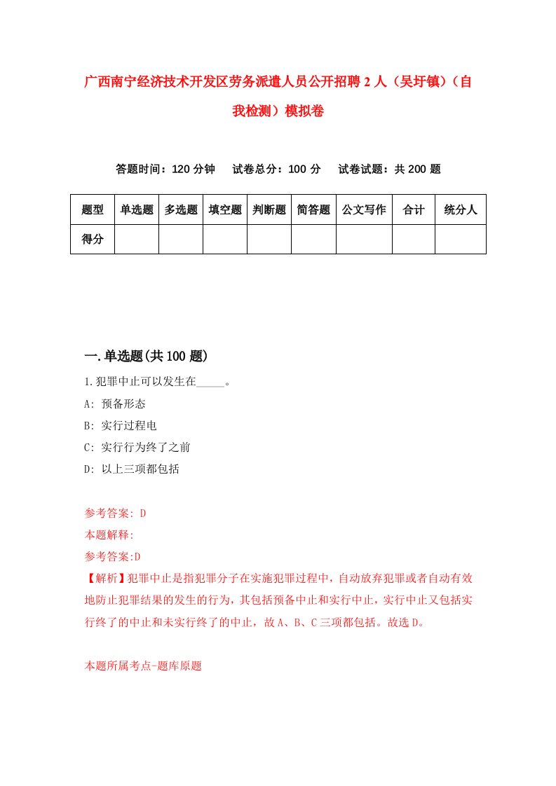 广西南宁经济技术开发区劳务派遣人员公开招聘2人吴圩镇自我检测模拟卷1