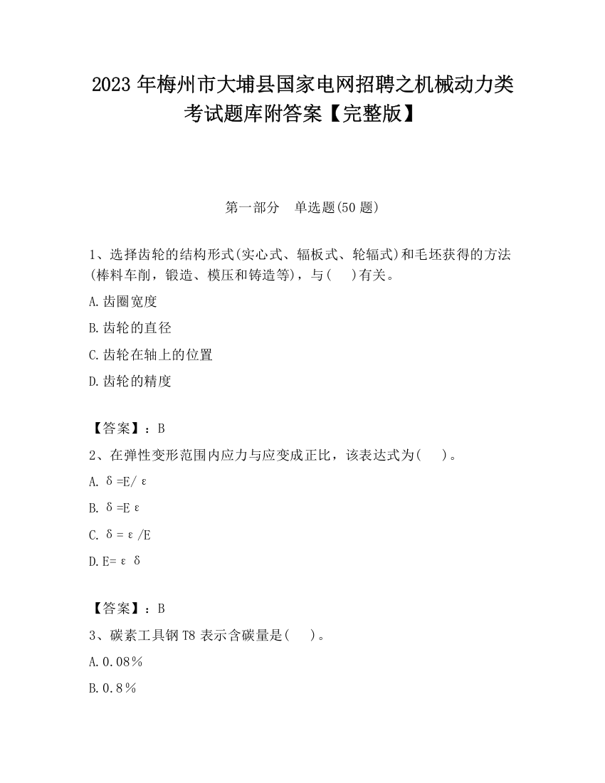 2023年梅州市大埔县国家电网招聘之机械动力类考试题库附答案【完整版】