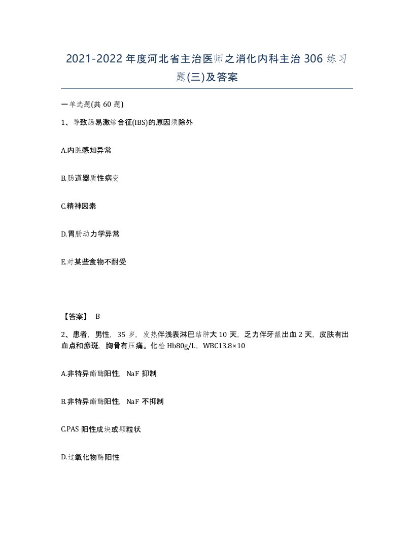 2021-2022年度河北省主治医师之消化内科主治306练习题三及答案