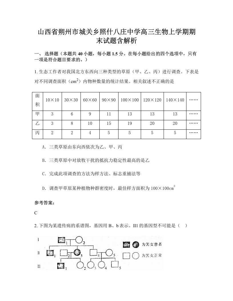 山西省朔州市城关乡照什八庄中学高三生物上学期期末试题含解析