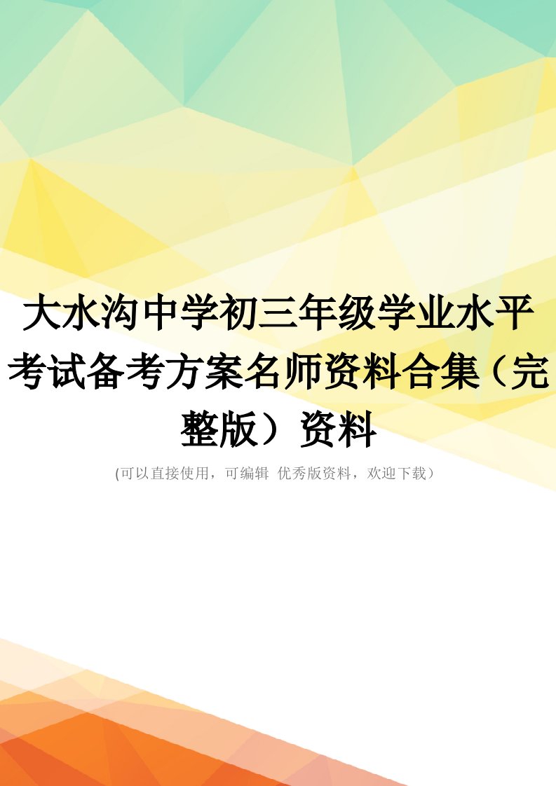 大水沟中学初三年级学业水平考试备考方案名师资料合集(完整版)资料