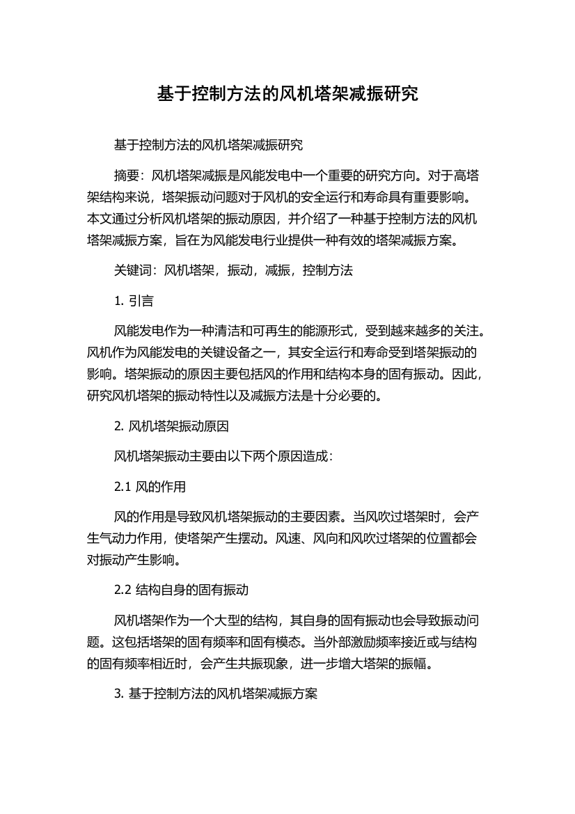 基于控制方法的风机塔架减振研究