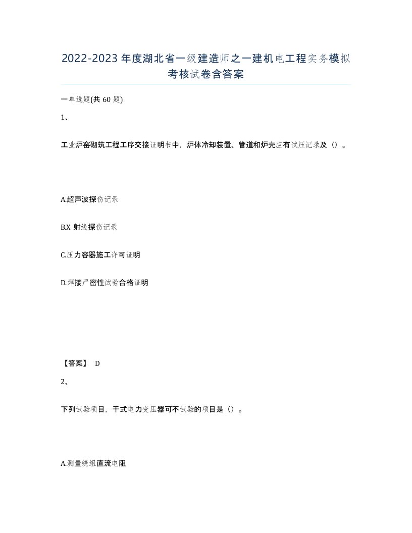 2022-2023年度湖北省一级建造师之一建机电工程实务模拟考核试卷含答案