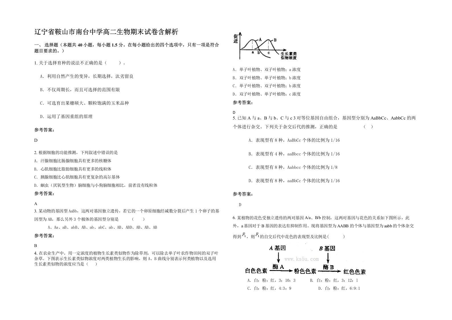 辽宁省鞍山市南台中学高二生物期末试卷含解析