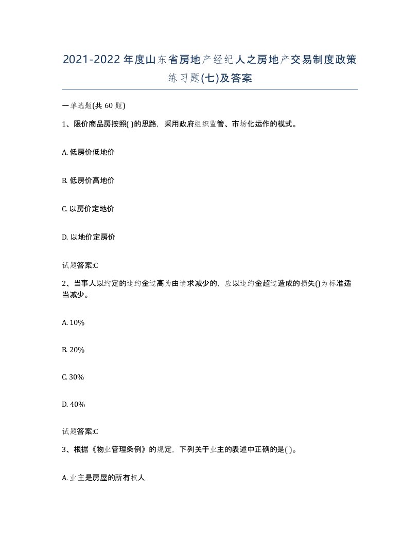 2021-2022年度山东省房地产经纪人之房地产交易制度政策练习题七及答案