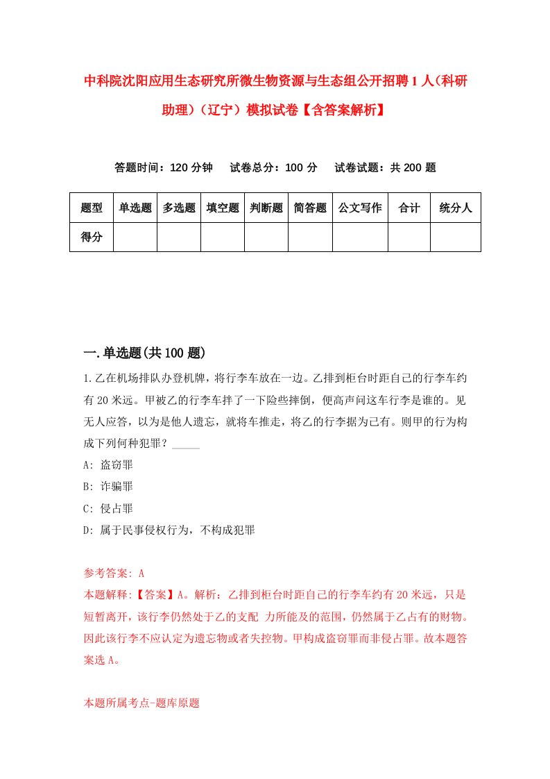 中科院沈阳应用生态研究所微生物资源与生态组公开招聘1人（科研助理）（辽宁）模拟试卷【含答案解析】[2]