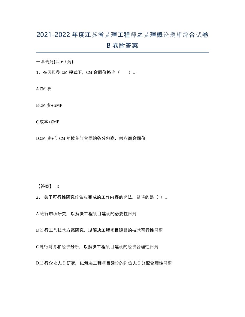 2021-2022年度江苏省监理工程师之监理概论题库综合试卷B卷附答案