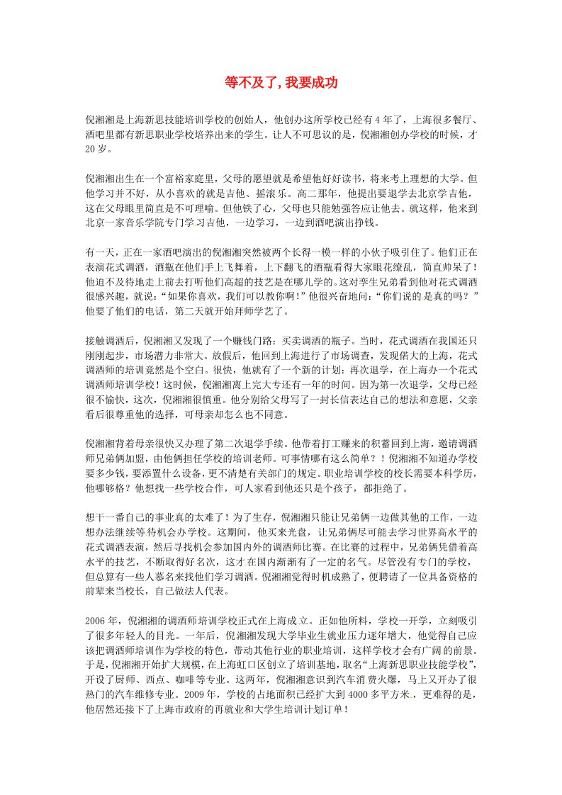 高中语文优秀阅读材料励志篇（五）等不及了,我要成功素材