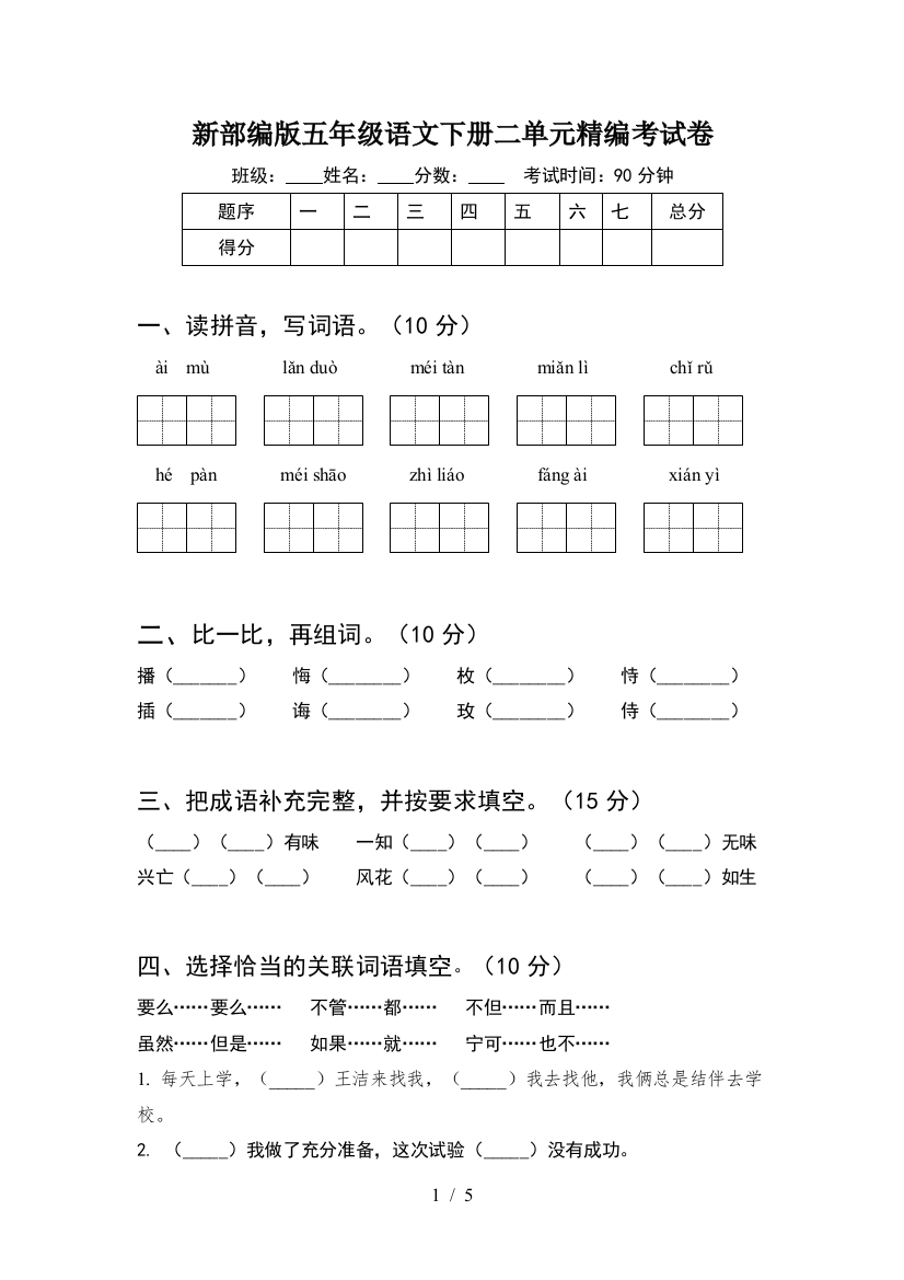 新部编版五年级语文下册二单元精编考试卷