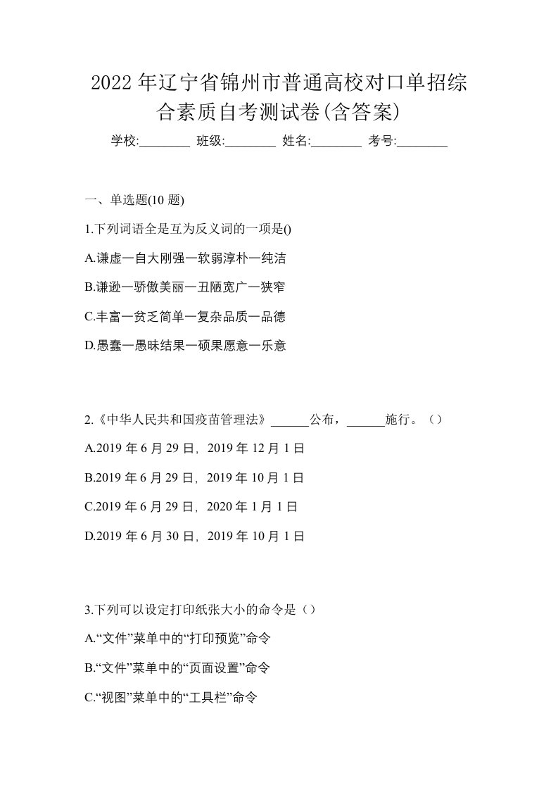 2022年辽宁省锦州市普通高校对口单招综合素质自考测试卷含答案