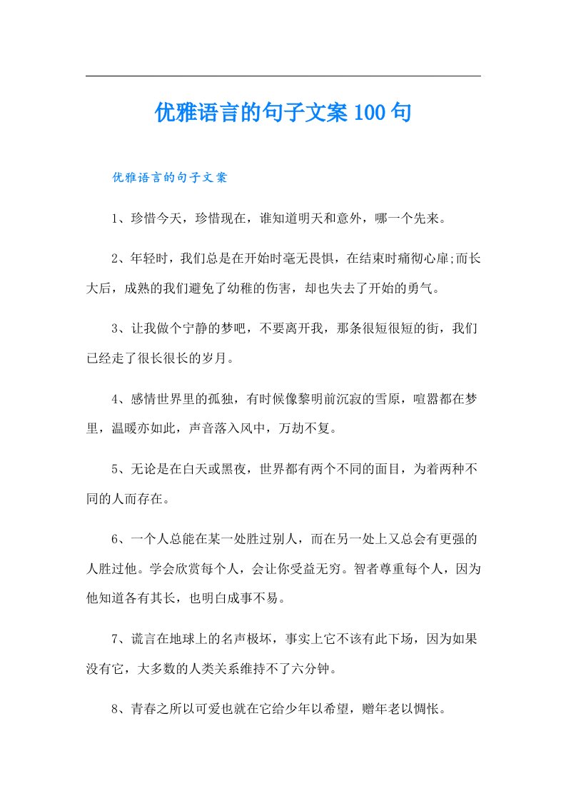 优雅语言的句子文案100句