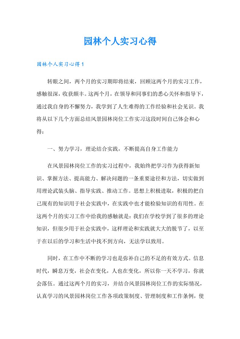 园林个人实习心得