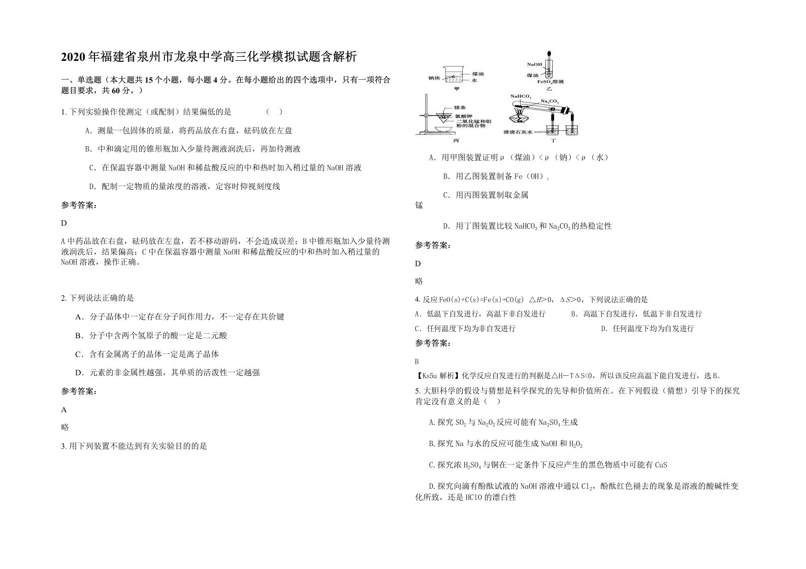 2020年福建省泉州市龙泉中学高三化学模拟试题含解析