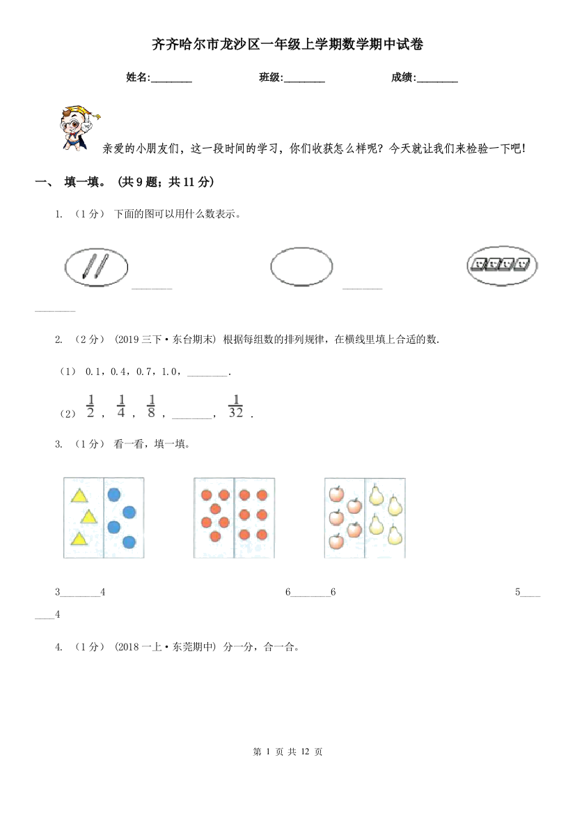 齐齐哈尔市龙沙区一年级上学期数学期中试卷