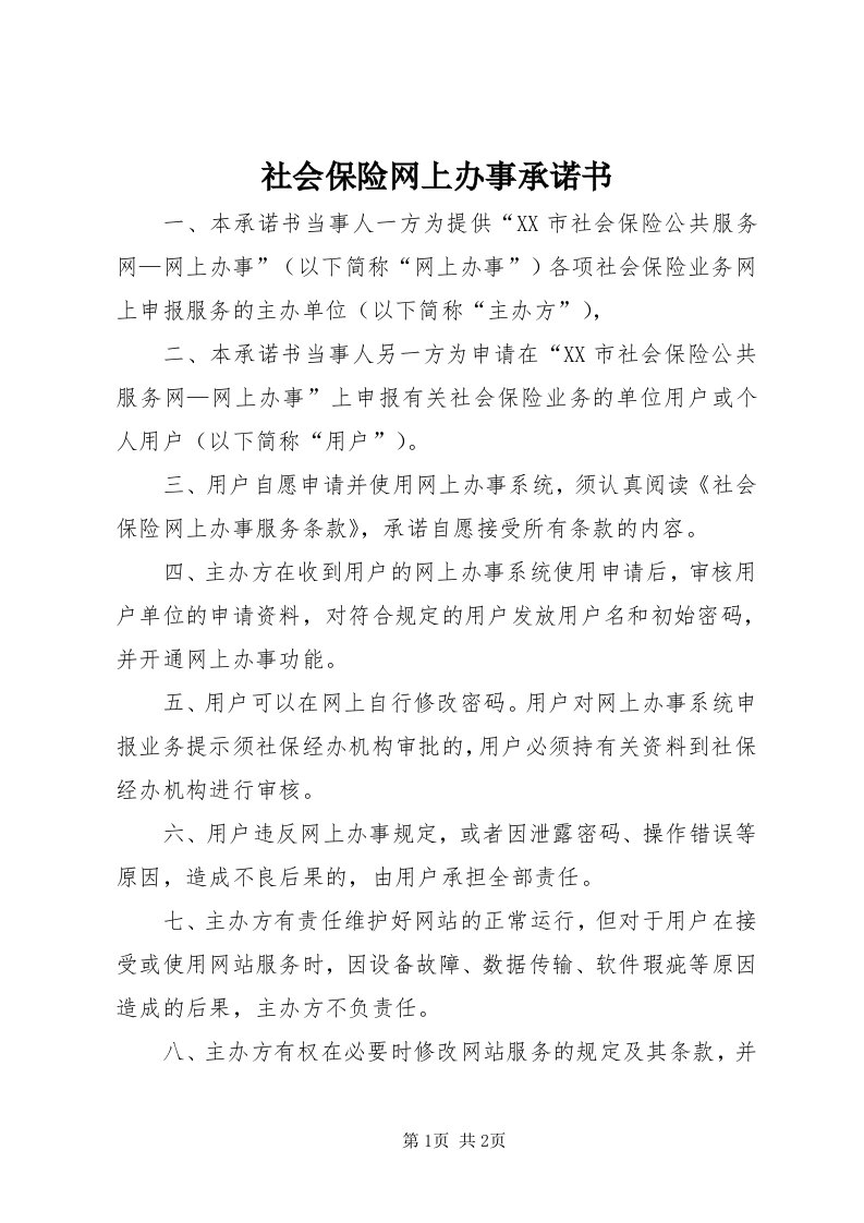 社会保险网上办事承诺书