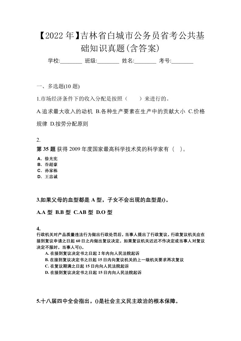 2022年吉林省白城市公务员省考公共基础知识真题含答案