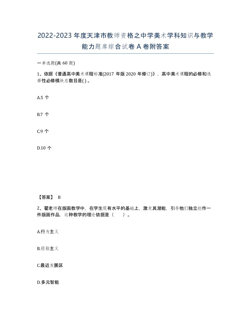 2022-2023年度天津市教师资格之中学美术学科知识与教学能力题库综合试卷A卷附答案